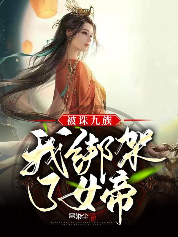 被诛九族,我绑架了女帝