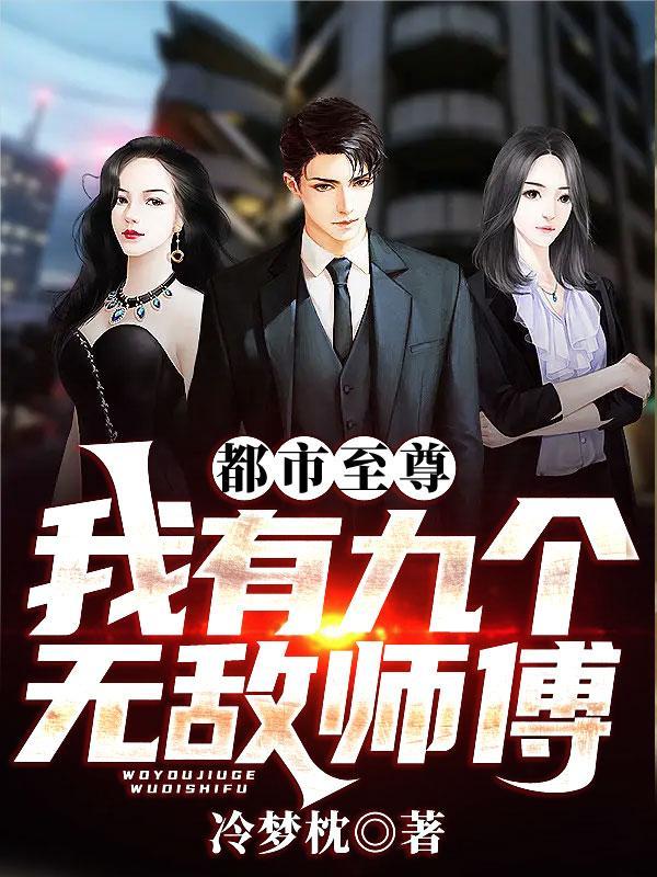 都市至尊:我有九个无敌师傅