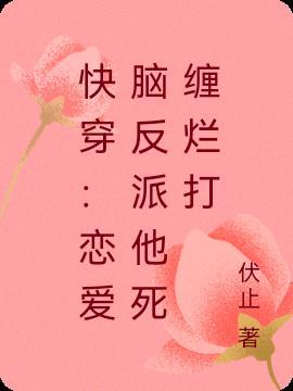 快穿:恋爱脑反派他死缠烂打