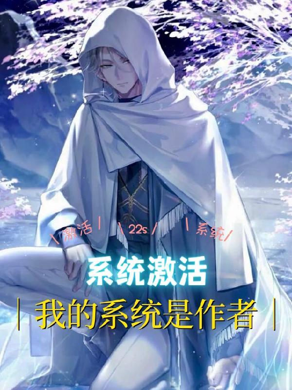 系统激活,我的系统是作者