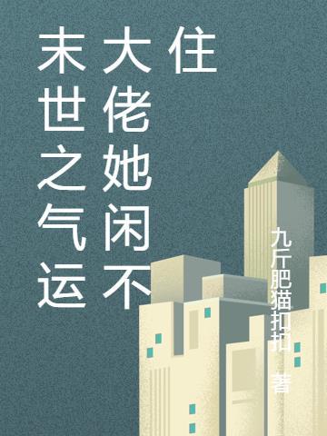 末世之气运大佬她闲不住