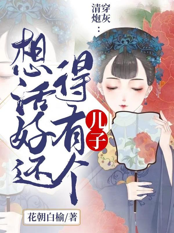 清穿炮灰:想活好还得有个儿子