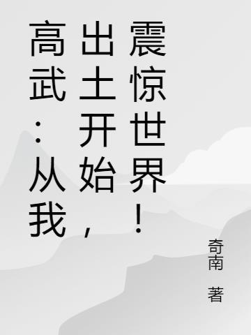 高武:从我出土开始,震惊世界!