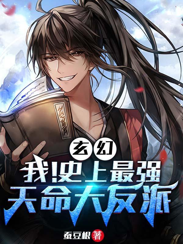 玄幻:我!史上最强天命大反派