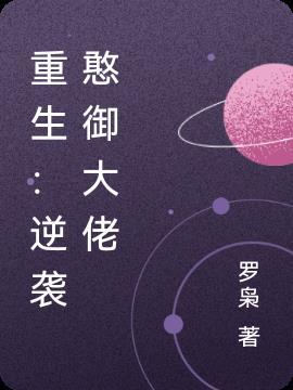 重生:逆袭憨御大佬