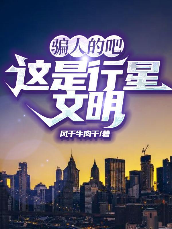 骗人的吧,这是行星文明?