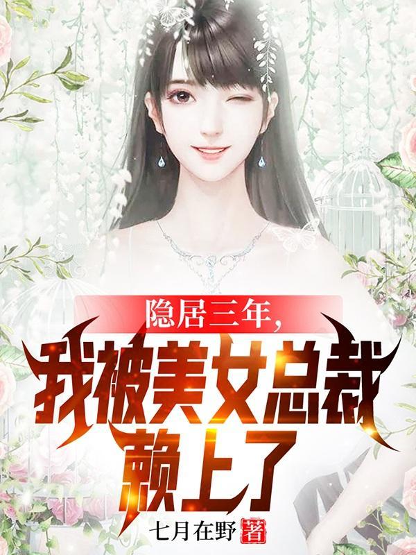 隐居三年,我被美女总裁赖上了