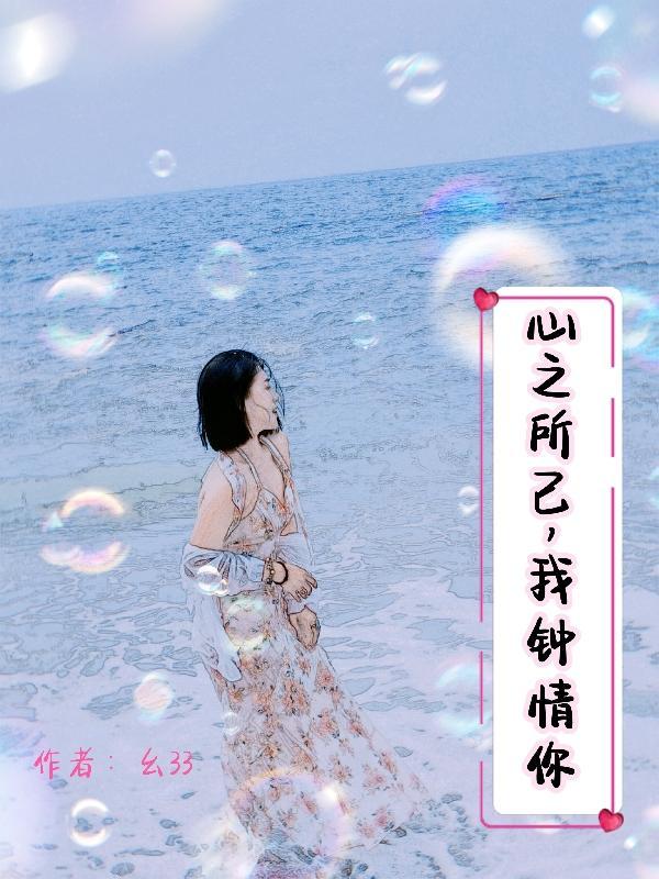 心之所己,我钟情你