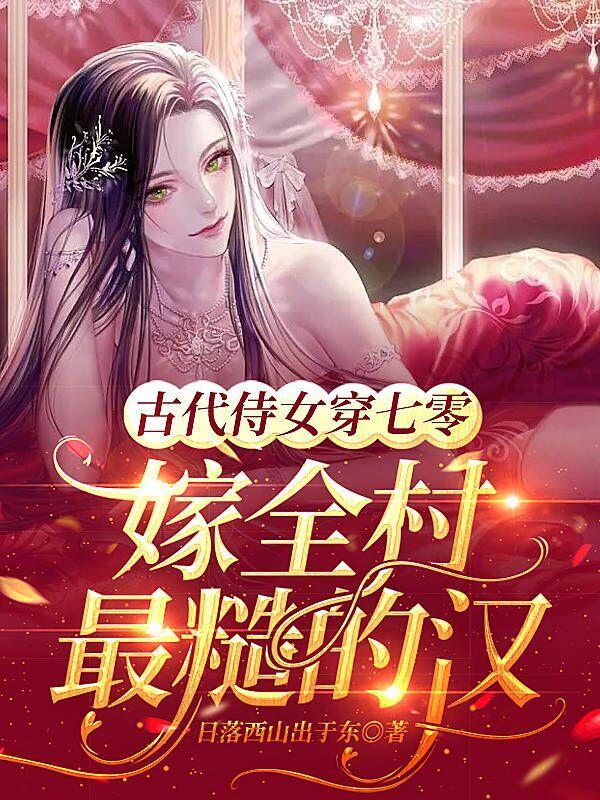 古代侍女穿七零,嫁全村最糙的汉