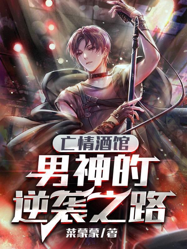 亡情酒馆:男神的逆袭之路