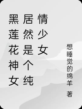 黑莲花神女居然是个纯情少女