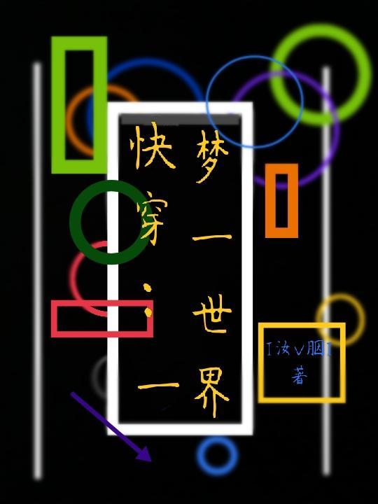 快穿:一梦一世界