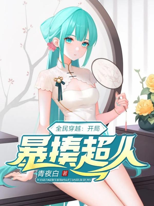 全民穿越:开局暴揍超人