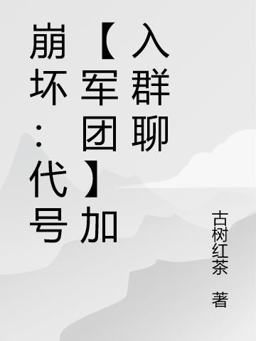 崩坏：代号【军团】加入群聊