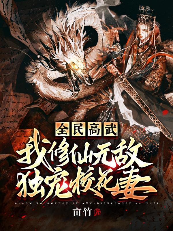 全民高武:我修仙无敌独宠校花妻