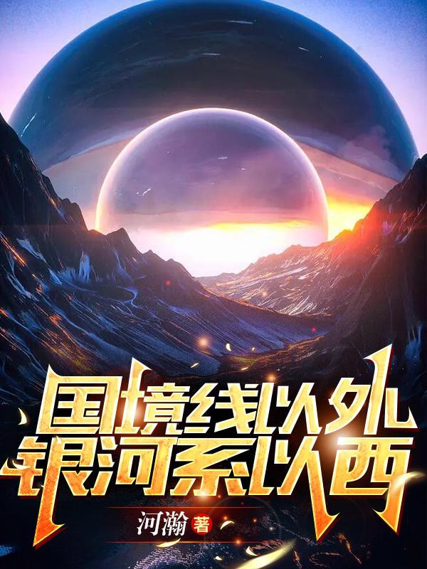 国境线以外，银河系以西