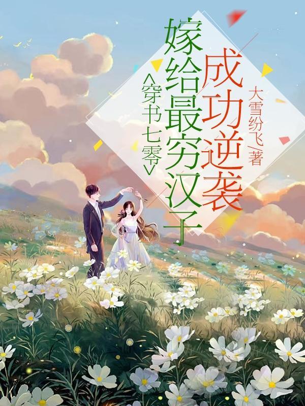 穿书七零：嫁给最穷汉子成功逆袭