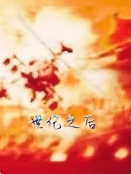 世纪之后