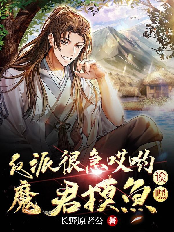 反派很急哎哟，魔君摸鱼诶嘿