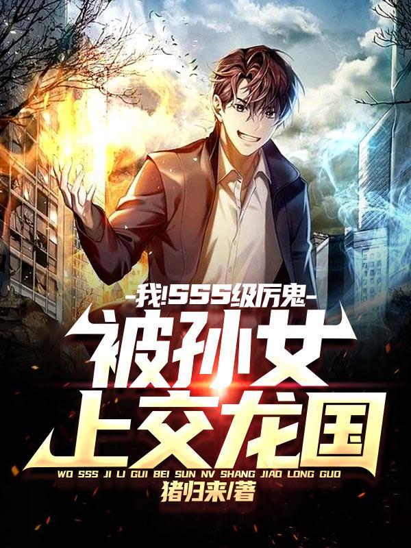 我sss级厉鬼，被孙女上交龙国