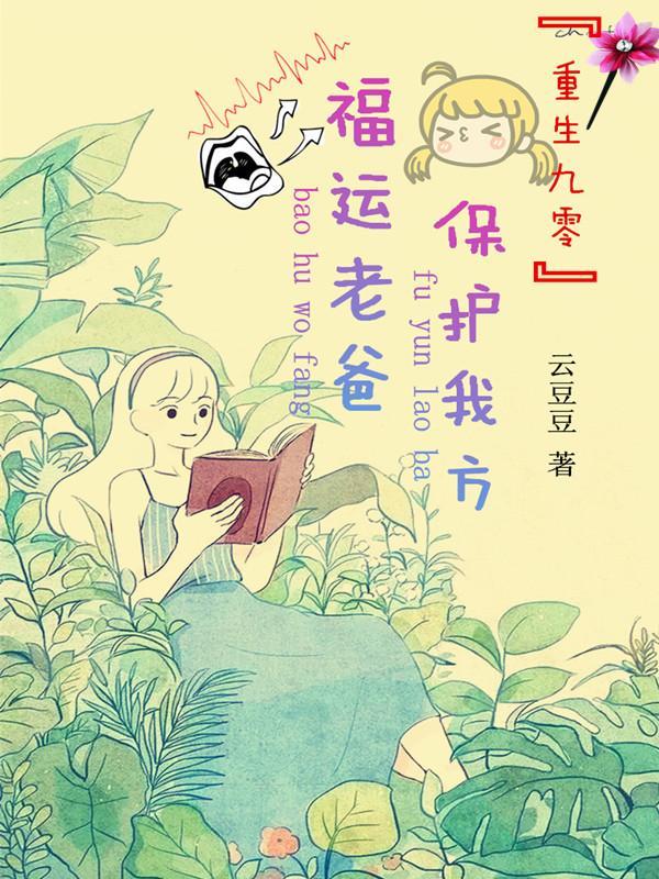 重生九零:保护我方福运老爸