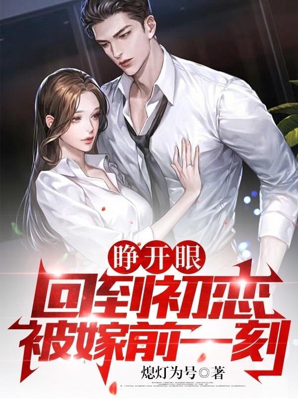 睁开眼,回到初恋被嫁前一刻