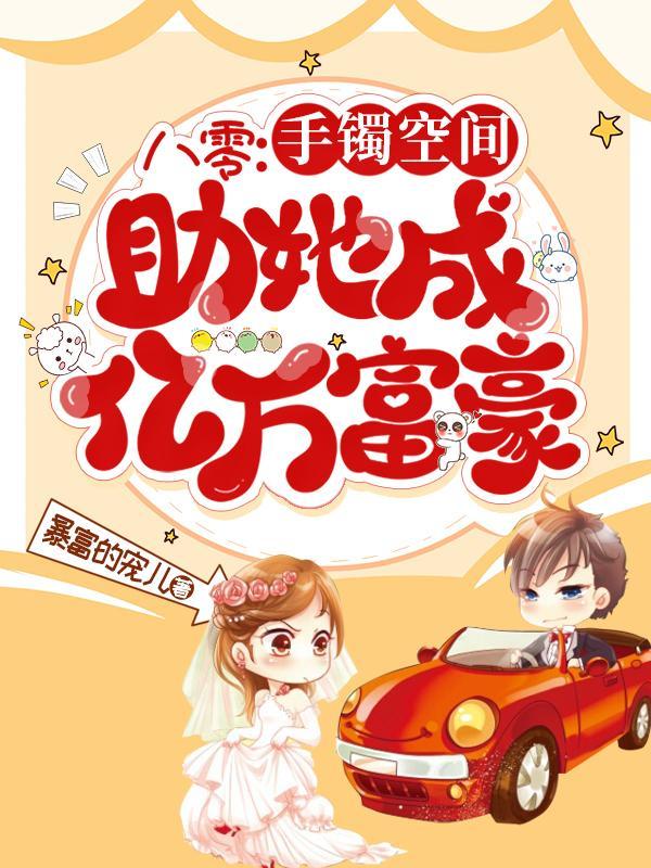 八零:手镯空间助她成亿万富豪