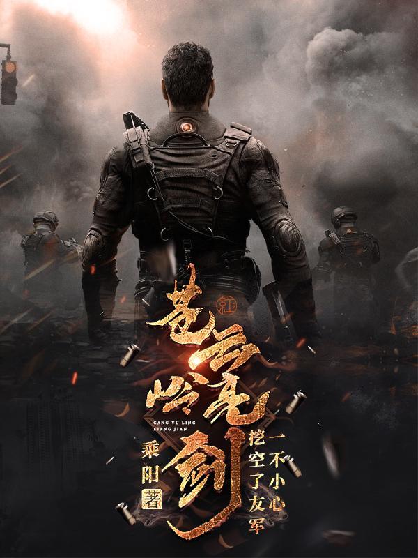 苍云岭亮剑:一不小心挖空了友军