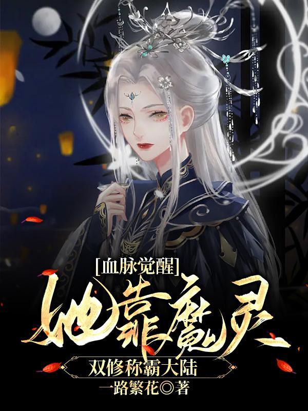 血脉觉醒,她靠魔灵双修称霸大陆