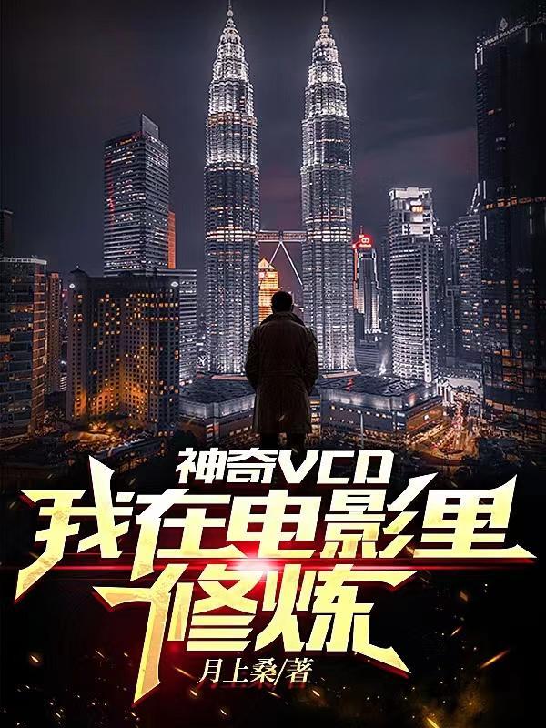 神奇VCD:我在电影里修炼