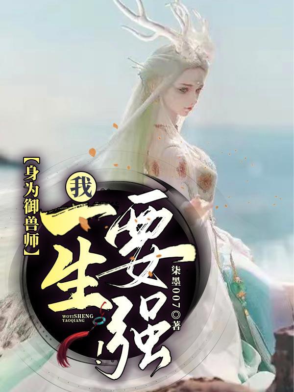 身为御兽师,我一生要强!