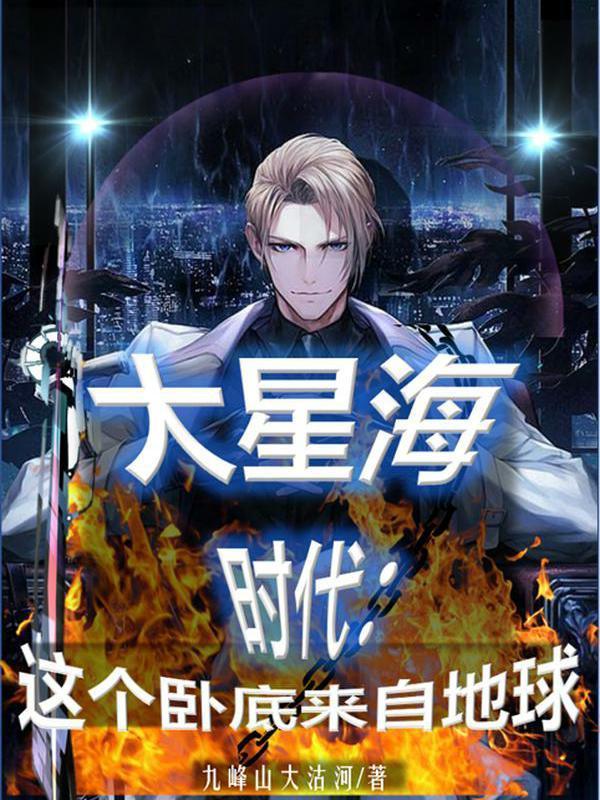 大星海时代:这个卧底来自地球