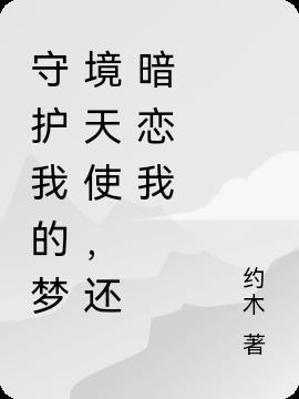 守护我的梦境天使,还暗恋我