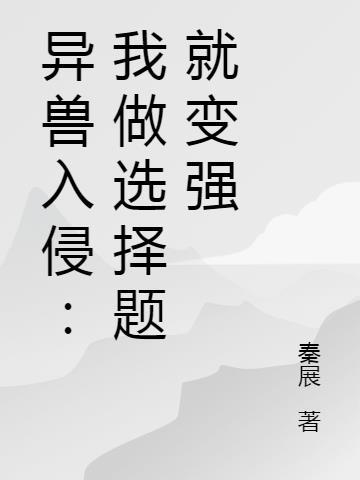 异兽入侵:我做选择题就变强