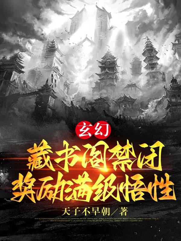 玄幻:藏书阁禁闭,奖励满级悟性