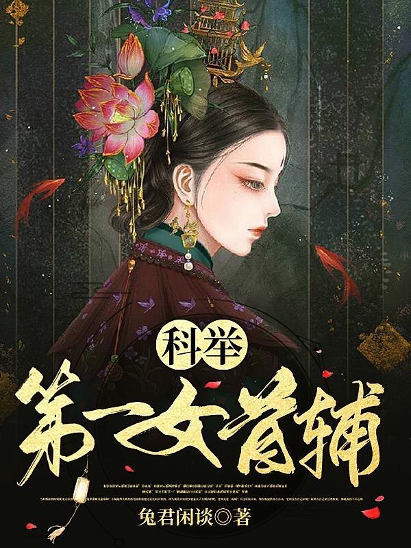 科举:第一女首辅