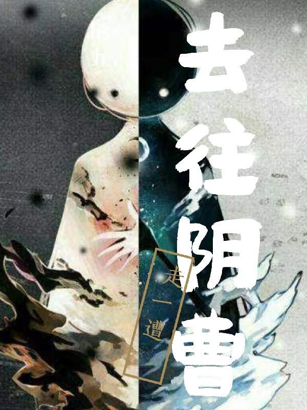 去往阴曹走一遭