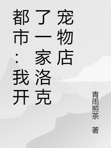 都市：我开了一家洛克宠物店