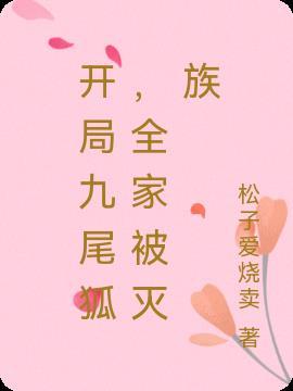 开局九尾狐，全家被灭族