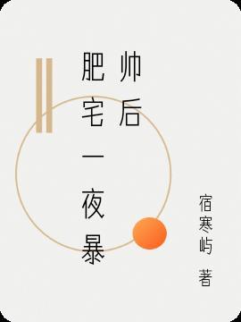 肥宅一夜暴帅后