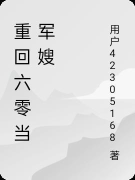 重回六零当军嫂