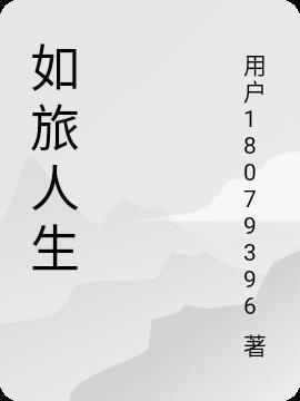 如旅人生
