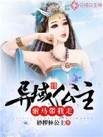 异域公主：驸马带我走