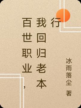 百世职业，我回归老本行