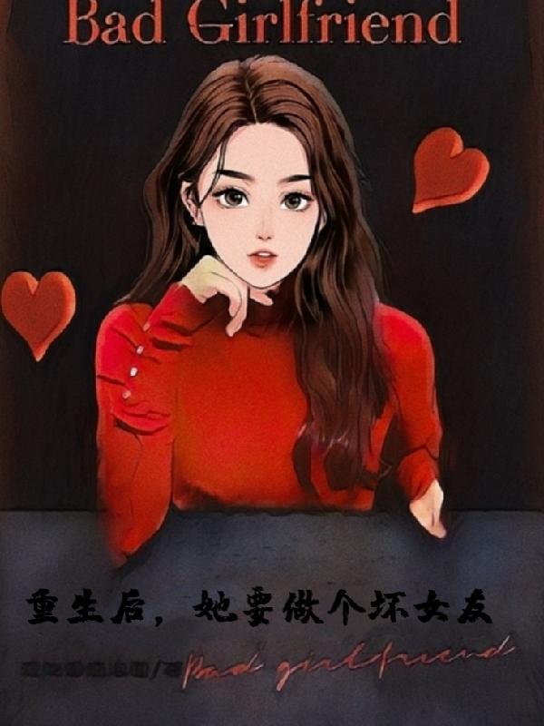 重生后,她要做个坏女友