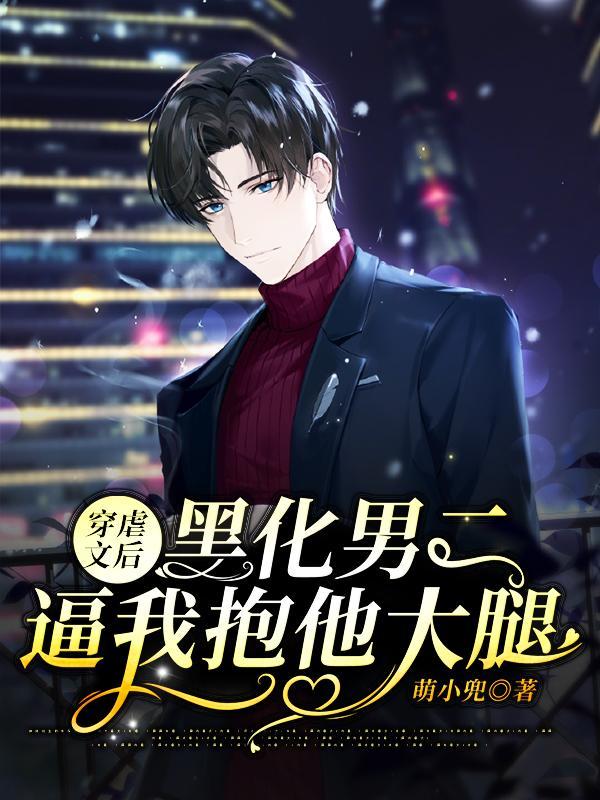 穿虐文后,黑化男二逼我抱他大腿