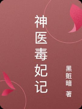 神医毒妃记
