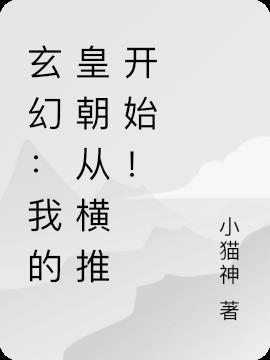 玄幻:我的皇朝从横推开始!