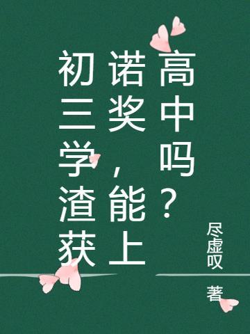 初三学渣获诺奖,能上高中吗?