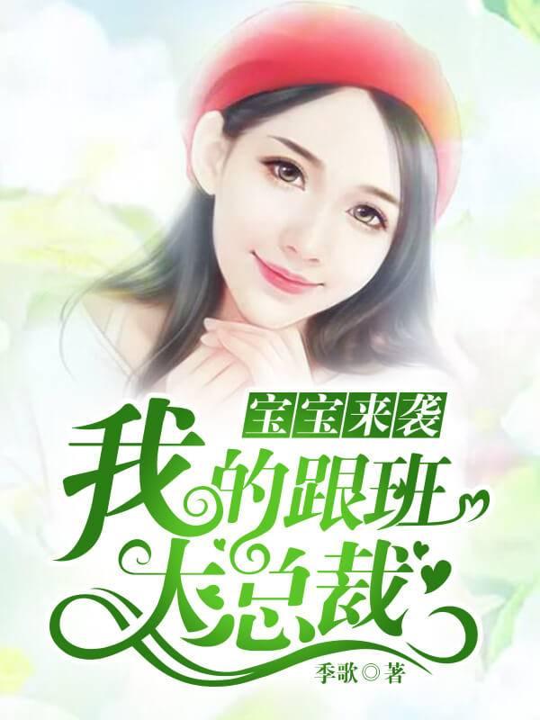 宝宝来袭:我的跟班大总裁